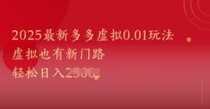 2025拼多多虚拟0.01元暴利玩法！新手日赚千元攻略大公开-小伟资源网