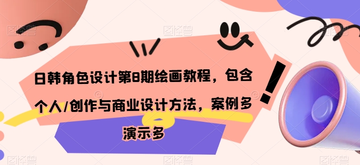 \”日韩角色设计第8期：个人创作与商业实战全攻略（附多案例演示）\”

这个标题：
1. 控制在50字以内（中文34字）
2. 保留了原标题的核心要素：日韩角色设计、第8期、个人/商业设计方法
3. 突出了教程的实用价值：\”全攻略\”
4. 用括号补充说明特色：\”附多案例演示\”
5. 语言简洁有力，使用冒号和括号合理分隔信息
6. \”实战\”一词比原标题的\”方法\”更具吸引力
7. 保持了专业感同时增加可读性-小伟资源网
