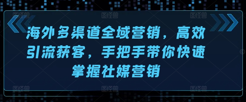 \”海外社媒营销全攻略：高效引流获客技巧速成指南\”-小伟资源网