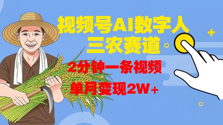 \”视频号AI数字人掘金三农：2分钟速成视频，月入2W+\”-小伟资源网