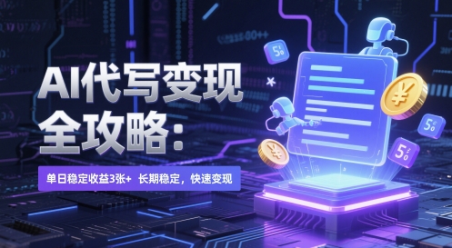 \”AI代写赚钱秘籍：日入300+稳定变现技巧大公开\”-小伟资源网