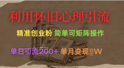 \”怀旧引流创业粉，矩阵操作日引200+，轻松月入过万\”-小伟资源网