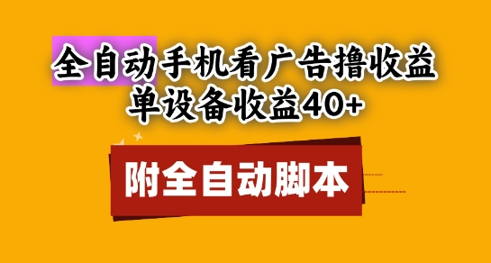 \”全自动广告收益神器：单机日赚40+，支持多开矩阵，附赠脚本教程【新手必备】\”-小伟资源网