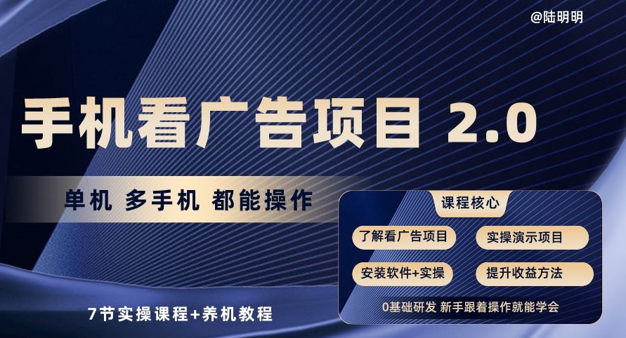 \”手机广告项目2.0：多机操作+7节实操课+养机教程全解析\”-小伟资源网