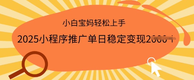 \”2025小程序推广日赚多单，手机操作零门槛，宝妈小白速成指南【揭秘】\”-小伟资源网