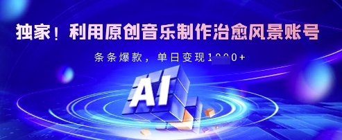 原创音乐治愈风景号爆款秘籍：单日轻松变现，条条都是流量王-小伟资源网