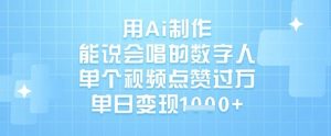 AI数字人爆款秘籍：会唱会说，单日吸金1k+，视频轻松破万赞-小伟资源网