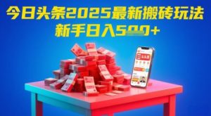 2025年头条搬砖新玩法：新手日赚500+超简单攻略-小伟资源网