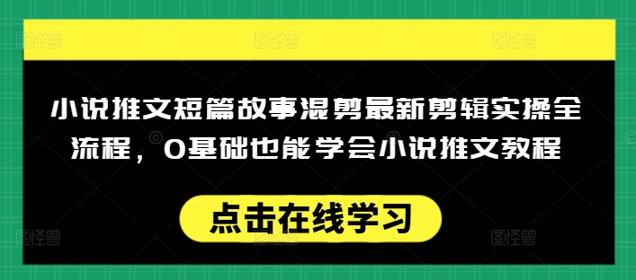 \”0基础小说推文剪辑教程：短篇故事混剪全流程，轻松上手日入多张\”-小伟资源网