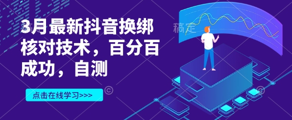 \”3月抖音换绑最新技术，实测100%成功！速看\”-小伟资源网
