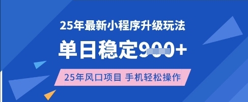 \”25年3月小程序暴利新玩法：单日稳赚数张，手机轻松操作全解析\”-小伟资源网