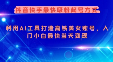 AI美女账号速成指南：抖音快手当天吸粉变现秘籍-小伟资源网