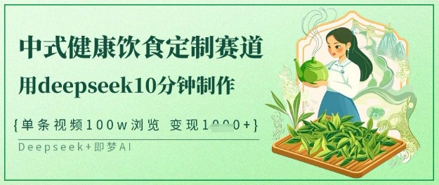 \”10分钟用DeepSeek定制爆款中式健康饮食视频，单条百万浏览日赚万元\”-小伟资源网