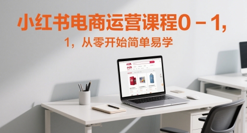 \”零基础入门小红书电商运营：从0到1轻松上手\”-小伟资源网