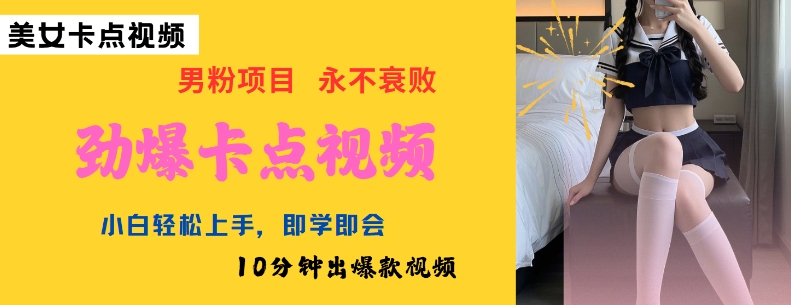 10分钟速成AI美女卡点视频，新手也能轻松打造爆款-小伟资源网