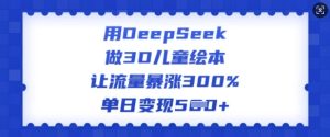 AI创作3D儿童绘本,流量激增300%,单日变现翻倍-小伟资源网
