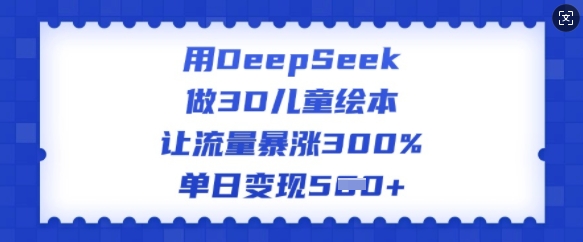 AI创作3D儿童绘本，流量激增300%，单日变现翻倍-小伟资源网