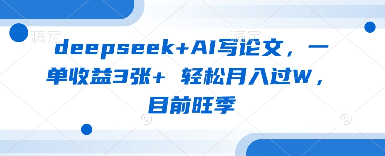 AI论文代写暴利揭秘：旺季单笔赚3K+，月入轻松破万-小伟资源网