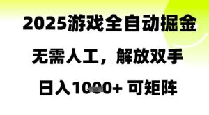 2025游戏自动掘金攻略：零人工日赚千元，矩阵操作大揭秘-小伟资源网