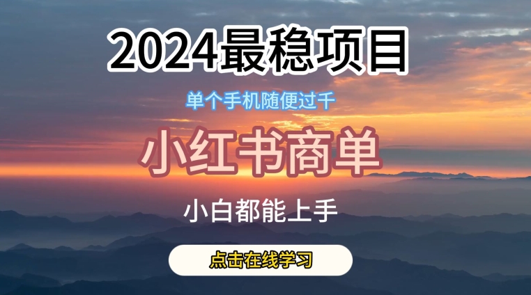 2024小红书商单稳赚攻略：独家揭秘最靠谱蓝海项目-小伟资源网