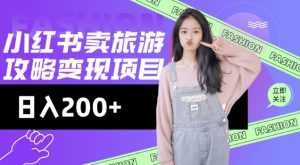 小红书旅游攻略变现秘籍:低流量高转化,零成本日赚千元-小伟资源网