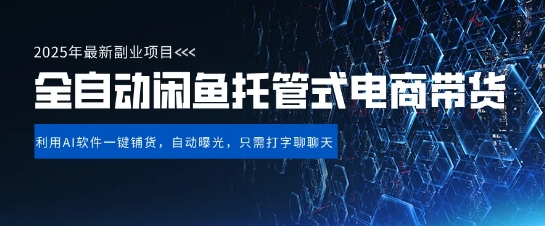 \”闲鱼电商带货：3年沉淀日赚500+，揭秘稳定变现全自动玩法\”-小伟资源网