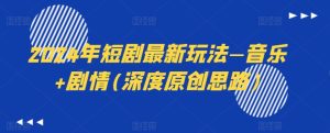 2024短剧新趋势:音乐剧情融合创新玩法-小伟资源网