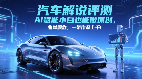 \”抖音汽车评测新风口：AI助力小白轻松原创，单条收益破千！\”-小伟资源网