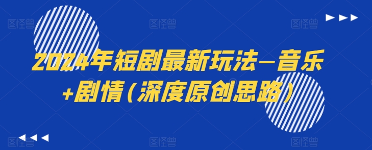 2024短剧新趋势：音乐剧情融合创新玩法-小伟资源网