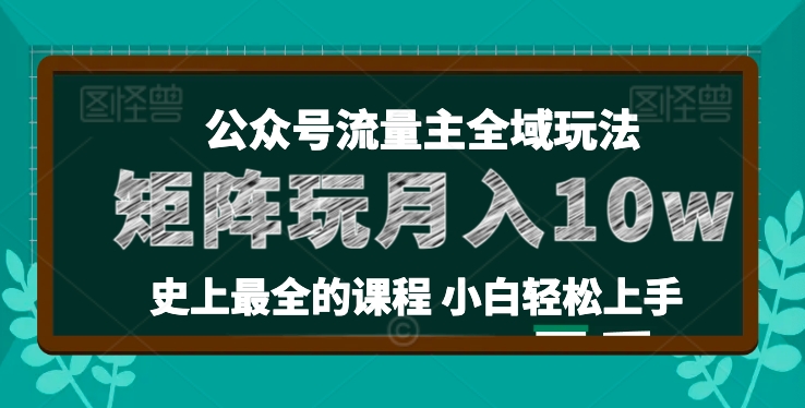 \”麦子甜36讲：公众号流量主矩阵玩法，小白轻松月入10w+\”-小伟资源网