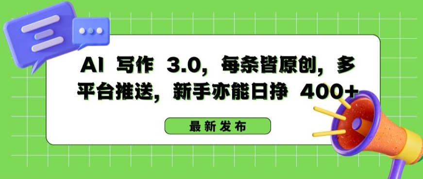 \”AI写作3.0：原创日赚400+秘籍，新手也能轻松多平台变现\”-小伟资源网