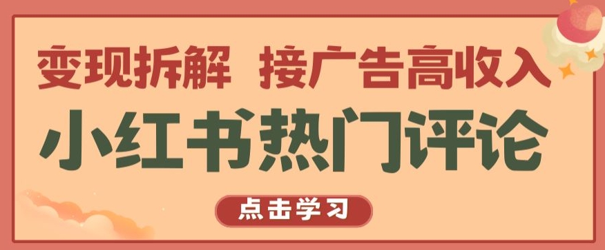 \”小红书高收入变现秘籍：热门评论接广告全拆解\”-小伟资源网