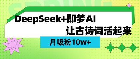 AI古诗词视频爆粉10W+！DeepSeek保姆级教程-小伟资源网