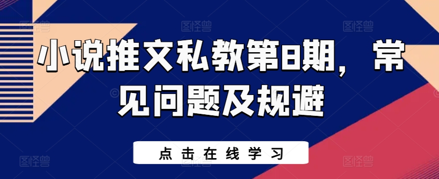 小说推文私教第8期：常见问题与避坑指南-小伟资源网