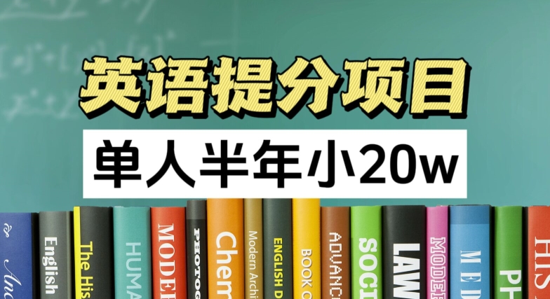 \”半年稳赚20万！正规英语提分项目，单人轻松实现高收益\”-小伟资源网