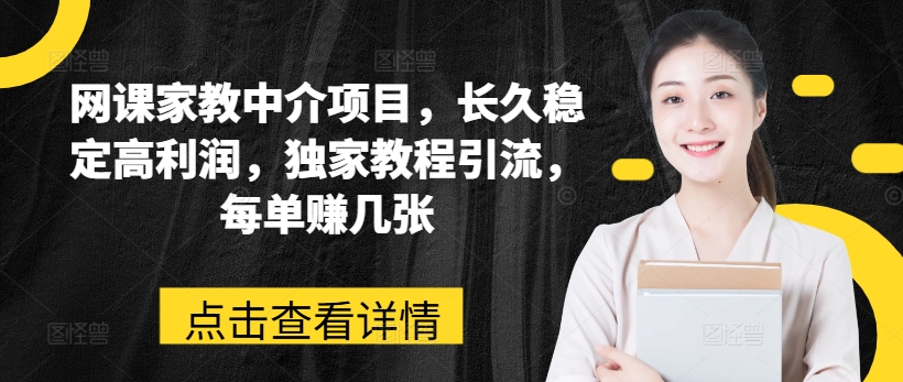 \”网课家教中介暴利项目：独家引流秘籍，单笔轻松赚百元\”-小伟资源网