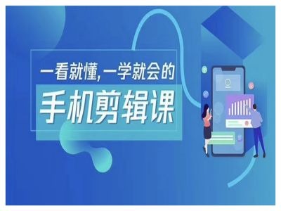 \”抖音剪辑速成课：轻松学会手机剪辑，快速变现运营技巧\”-小伟资源网