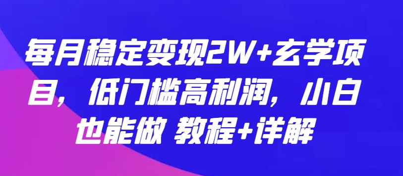 \”揭秘月入2W+玄学项目：零门槛高收益，新手速成指南\”-小伟资源网
