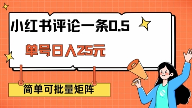 \”小红书评论兼职：单条0.5元，日赚25+，矩阵操作轻松赚钱攻略\”-小伟资源网