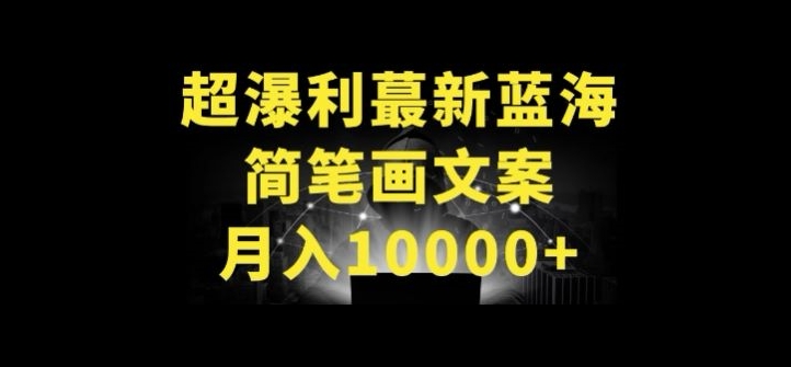 \”简笔画+文案暴利玩法，新手月入过万全攻略！\”-小伟资源网