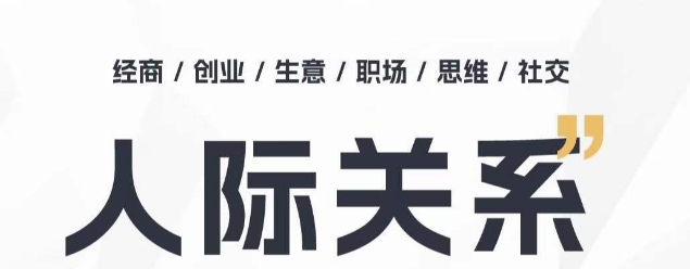 《高情商破圈课：职场跃迁+贵人链接+处事智慧》-小伟资源网