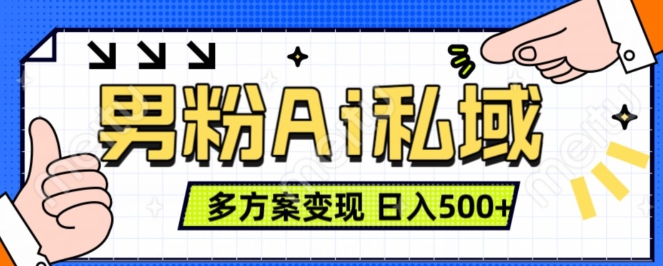 \”AI男粉变现：图片转视频日赚500+，多种盈利模式轻松上手\”-小伟资源网