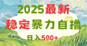 2025暴利项目揭秘:日赚500+,矩阵操作轻松上手-小伟资源网