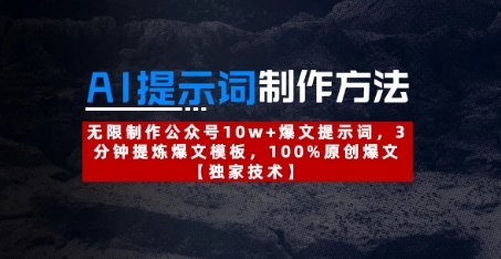 3分钟速成AI爆文模板：10w+公众号原创提示词一键生成-小伟资源网