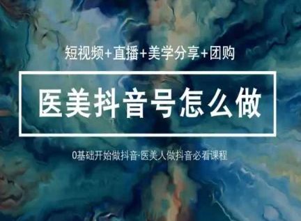 《36堂医美短视频直播课：美学+团购运营全攻略》-小伟资源网