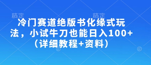 \”冷门绝版书变现攻略：日赚100+的化缘式玩法（附教程资料）\”-小伟资源网