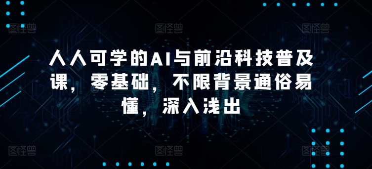 \”零基础AI科技入门课：通俗易懂的前沿技术普及，人人可学\”-小伟资源网