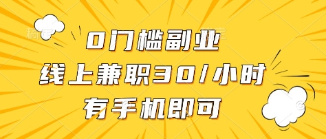 手机兼职轻松赚！30元/小时零门槛副业攻略-小伟资源网