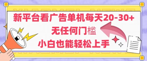 \”安卓轻松日赚30元！无门槛看广告赚钱，新手秒上手\”-小伟资源网