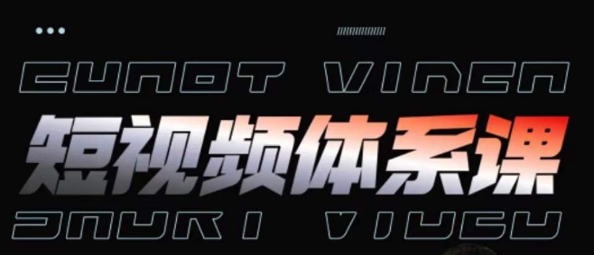 \”短视频运营全攻略：内容制作+投放技巧+项目玩法一网打尽\”-小伟资源网